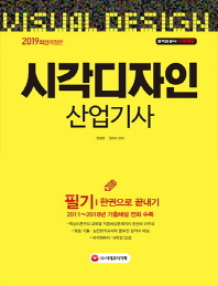 시각디자인산업기사 필기 한권으로 끝내기(2019)